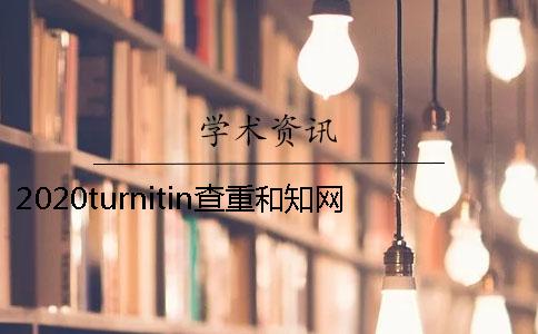 2020turnitin查重和學術查重區別是什么？怎么選擇論文查重檢測系統？