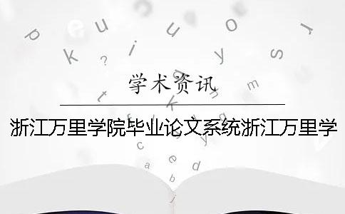 浙江萬里學院畢業論文系統浙江萬里學院產品設計