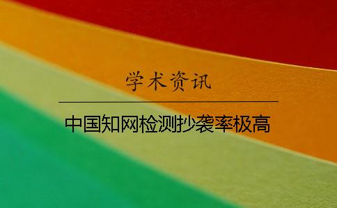 中國學術檢測抄襲率極高