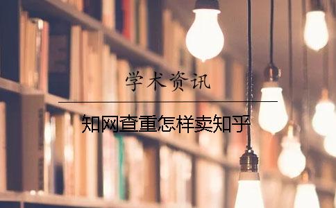 學(xué)術(shù)查重怎樣賣知乎