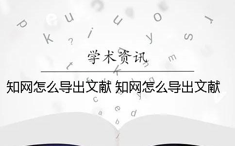 學術怎么導出文獻 學術怎么導出文獻鏈接