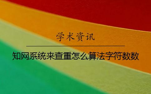 學術系統來查重怎么算法字符數數