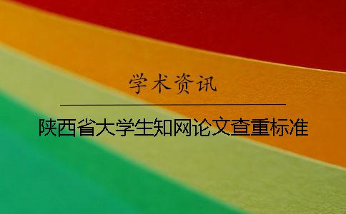 陜西省大學生學術論文查重標準