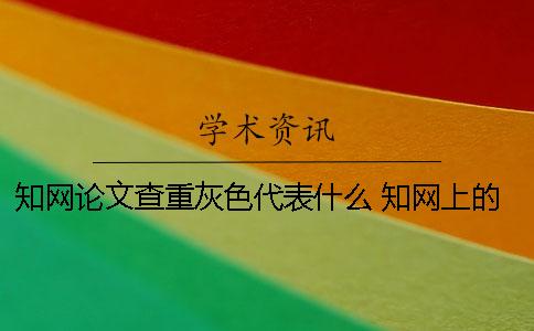 學術論文查重灰色代表什么？ 學術上的論文都是通過查重了的嗎