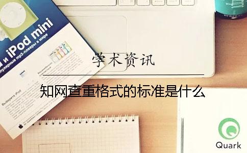 學術查重格式的標準是什么？