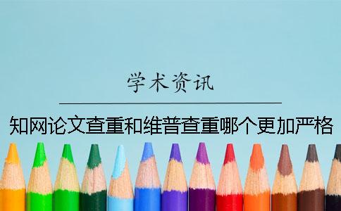 學術論文查重和維普查重哪個更加嚴格？