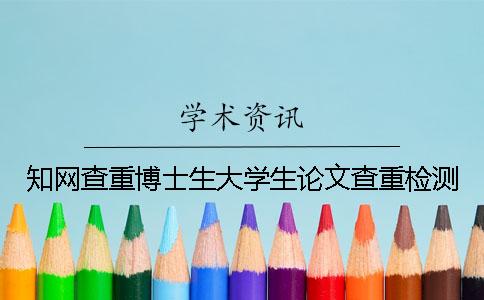 學(xué)術(shù)查重博士生大學(xué)生論文查重檢測(cè)