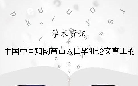 中國中國學(xué)術(shù)查重入口畢業(yè)論文查重的長處是哪一個(gè)？？