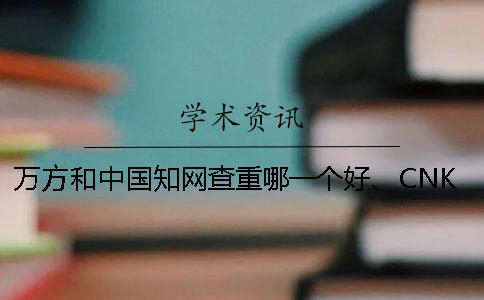 萬(wàn)方和中國(guó)學(xué)術(shù)查重哪一個(gè)好、CNKI學(xué)術(shù)、萬(wàn)方和維普三個(gè)的區(qū)別是哪一個(gè)? 萬(wàn)方和中國(guó)學(xué)術(shù)查重哪一個(gè)好、CNKI學(xué)術(shù)、萬(wàn)方和維普三個(gè)的區(qū)別是哪一個(gè)?