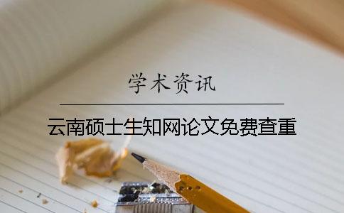 云南碩士生學(xué)術(shù)論文免費(fèi)查重