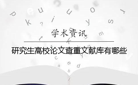研究生高校論文查重文獻(xiàn)庫有哪些