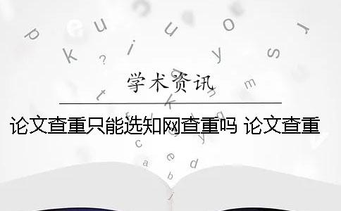 論文查重只能選學術查重嗎 論文查重只能在電腦上嗎