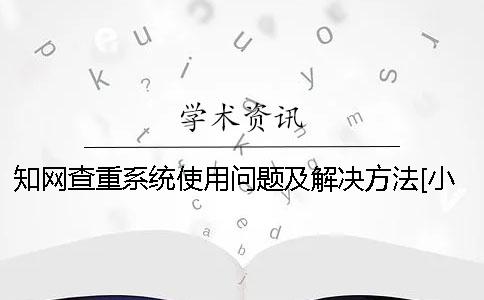 學術查重系統使用問題及解決方法[小竅門]