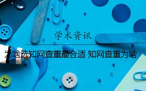 為啥選學術查重最合適？ 學術查重為啥那么貴