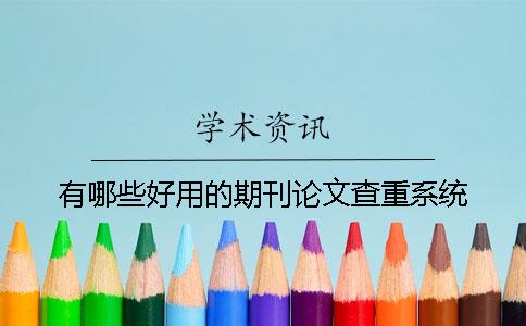 有哪些好用的期刊論文查重系統？