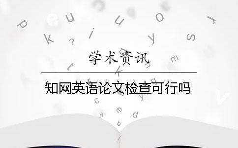 學術英語論文檢查可行嗎？