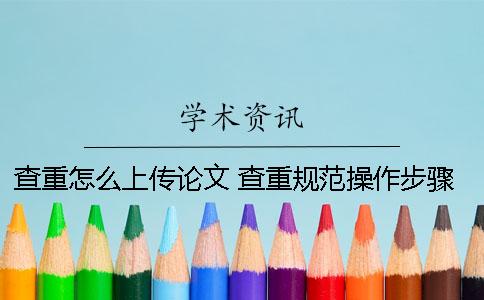 查重怎么上傳論文 查重規范操作步驟
