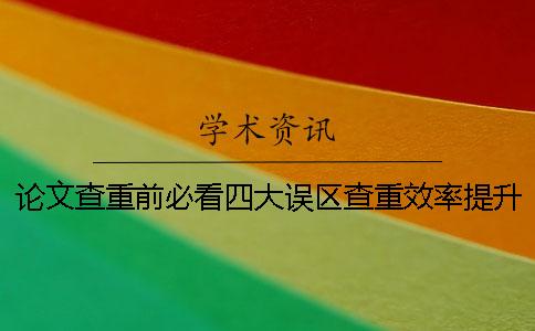 論文查重前必看四大誤區查重效率提升