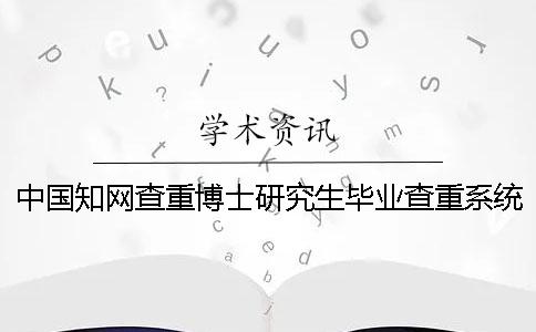 中國學術查重博士研究生畢業查重系統入口