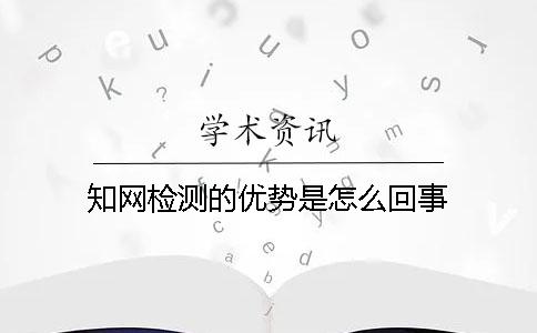 學術檢測的優勢是怎么回事