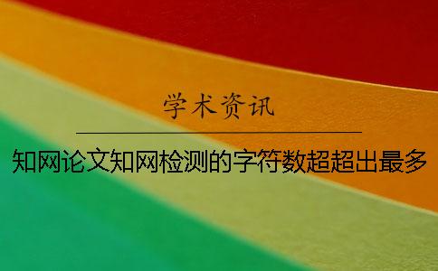 學術論文學術檢測的字符數超超出最多阻礙如何是好？