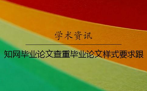 學術畢業論文查重畢業論文樣式要求跟方法多少