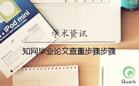 學(xué)術(shù)畢業(yè)論文查重步驟步驟