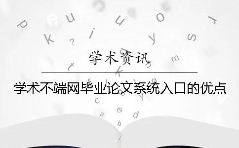 學術不端網畢業論文系統入口的優點