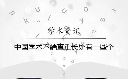 中國學術不端查重長處有一些個