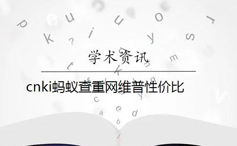 cnki螞蟻查重網維普性價比