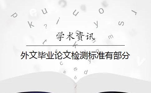 外文畢業(yè)論文檢測(cè)標(biāo)準(zhǔn)有部分