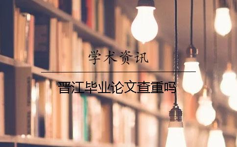 晉江畢業論文查重嗎？