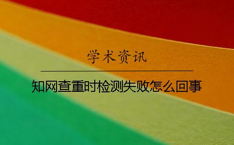 學術查重時檢測失敗怎么回事