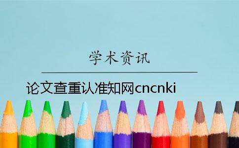 論文查重認準學術cncnki