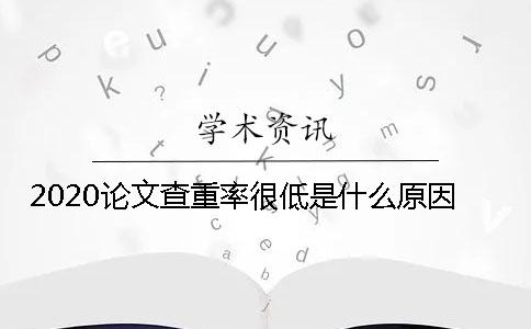 2020論文查重率很低是什么原因？