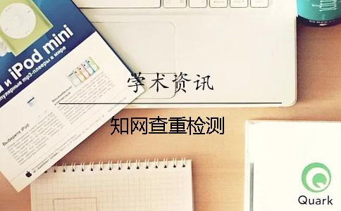 學術查重檢測