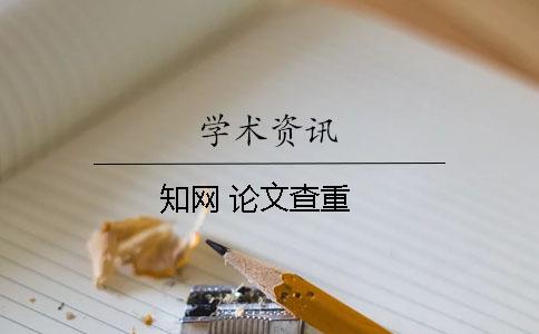 學術 論文查重