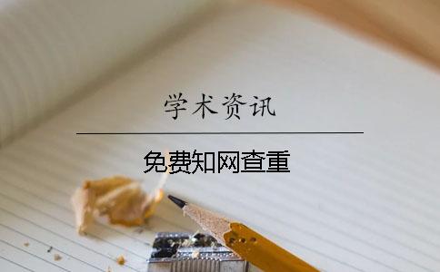 免費學術查重