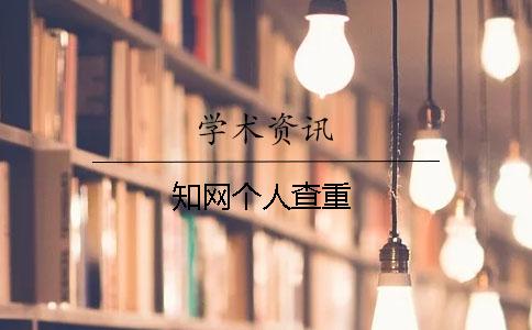 學術個人查重