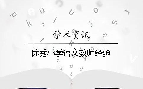 優秀小學語文教師經驗