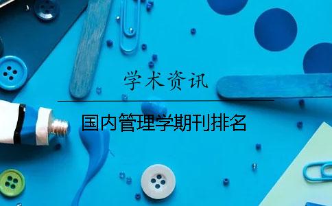 國內(nèi)管理學期刊排名