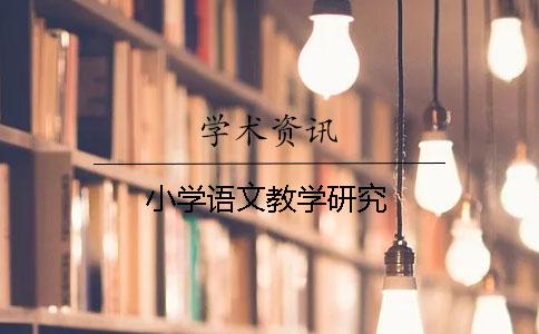 小學(xué)語(yǔ)文教學(xué)研究