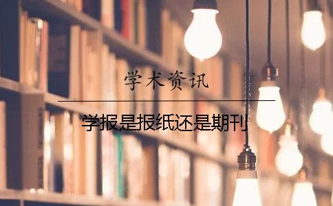 學(xué)報(bào)是報(bào)紙還是期刊