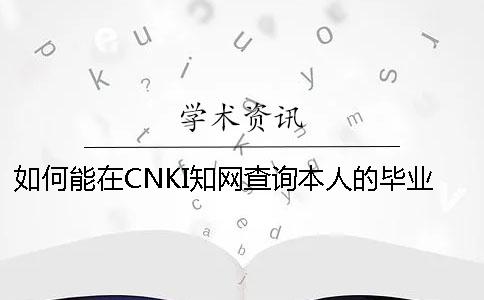 如何能在CNKI學術查詢本人的畢業(yè)論文是不是投稿