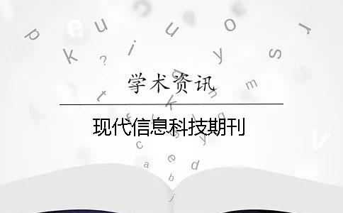 現代信息科技期刊