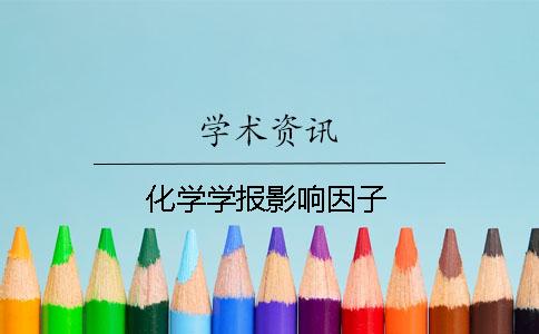 化學(xué)學(xué)報(bào)影響因子