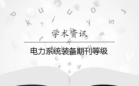 電力系統裝備期刊等級