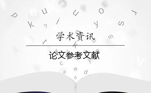 論文參考文獻(xiàn)