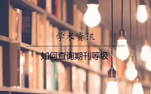 如何查詢期刊等級(jí)
