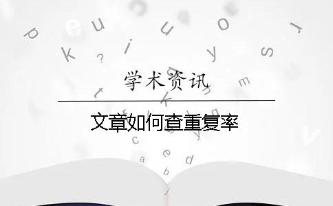 文章如何查重復(fù)率